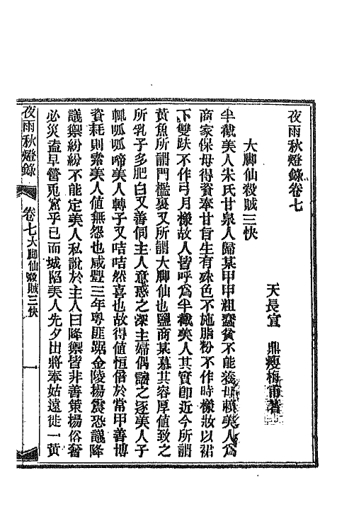 68780-夜雨秋灯录七 (清)宣鼎撰.pdf_第2页