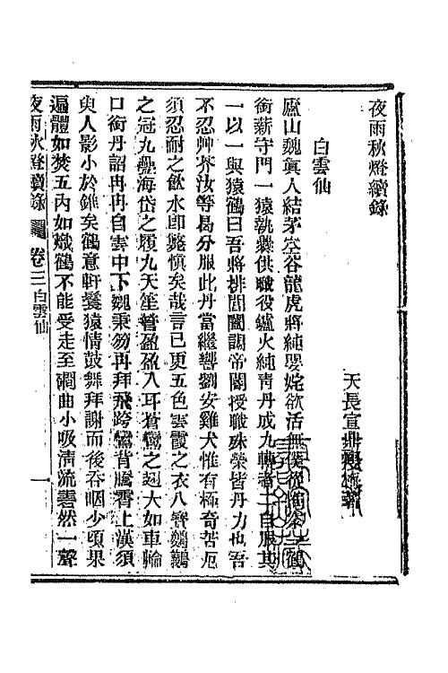 68781-夜雨秋灯录十一 (清)宣鼎撰.pdf_第2页