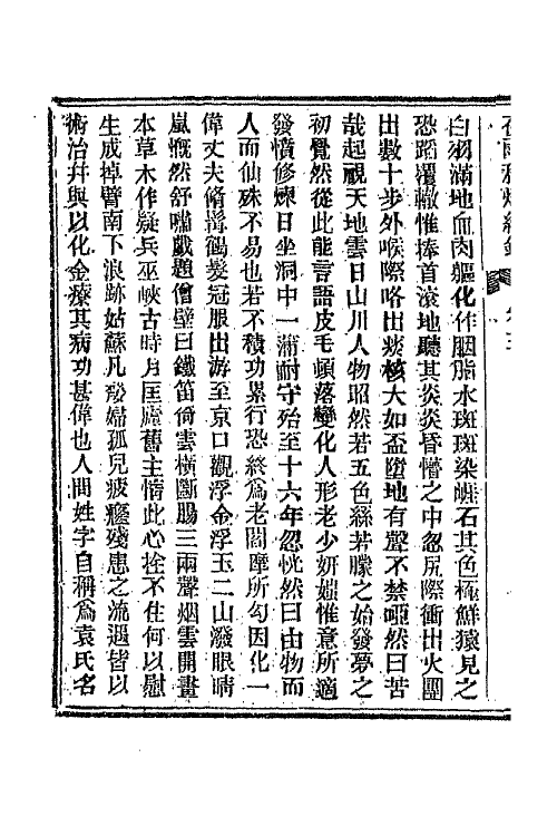 68781-夜雨秋灯录十一 (清)宣鼎撰.pdf_第3页