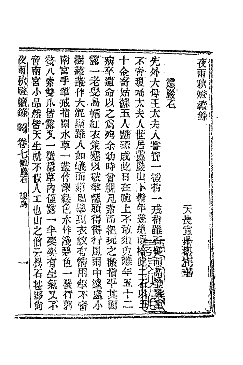 68782-夜雨秋灯录十五 (清)宣鼎撰.pdf_第2页