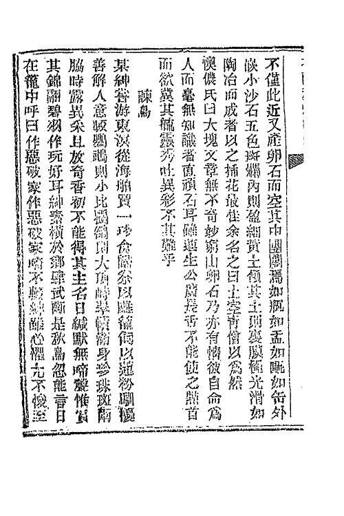 68782-夜雨秋灯录十五 (清)宣鼎撰.pdf_第3页