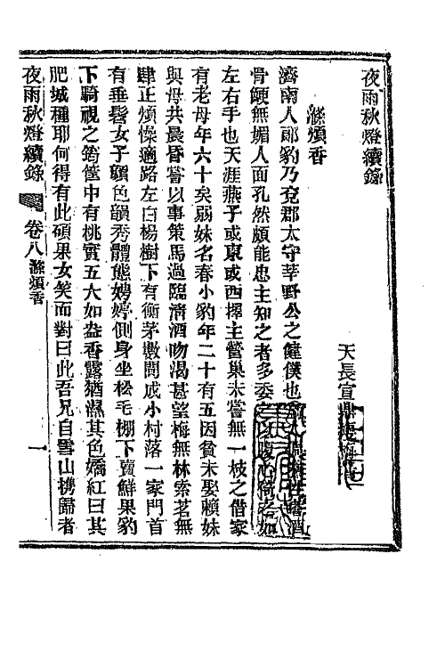 68786-夜雨秋灯录十六 (清)宣鼎撰.pdf_第2页