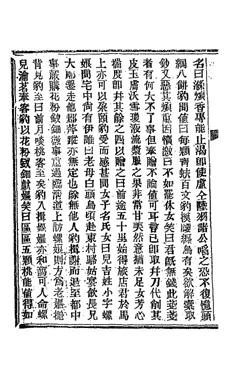 68786-夜雨秋灯录十六 (清)宣鼎撰.pdf_第3页