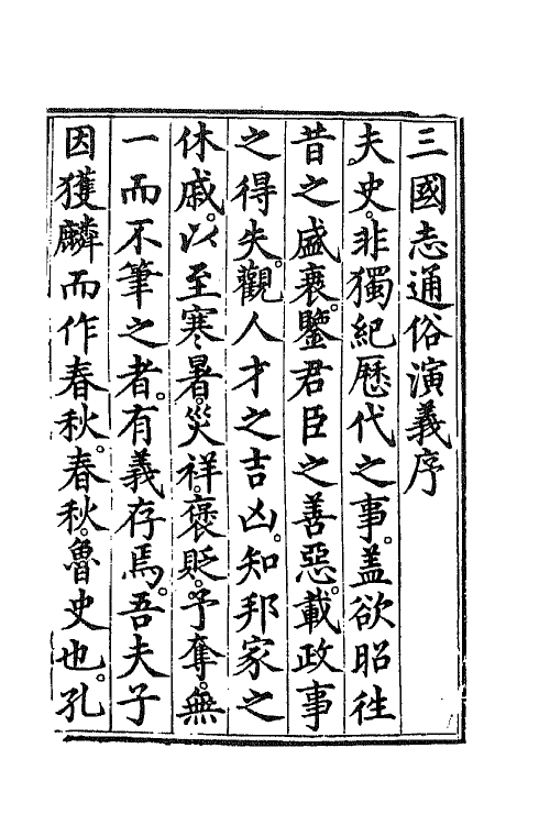 68787-三国志通俗演义一 (明)罗贯中撰.pdf_第2页