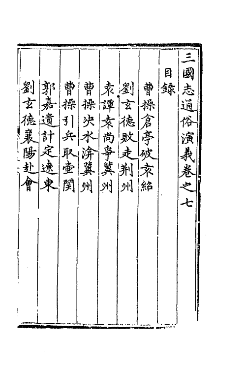 68788-三国志通俗演义七 (明)罗贯中撰.pdf_第2页