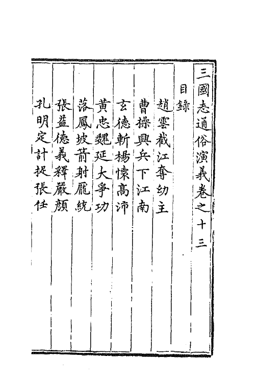 68789-三国志通俗演义十三 (明)罗贯中撰.pdf_第2页