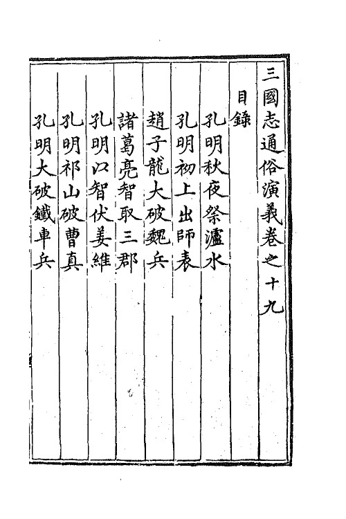 68790-三国志通俗演义十九 (明)罗贯中撰.pdf_第2页