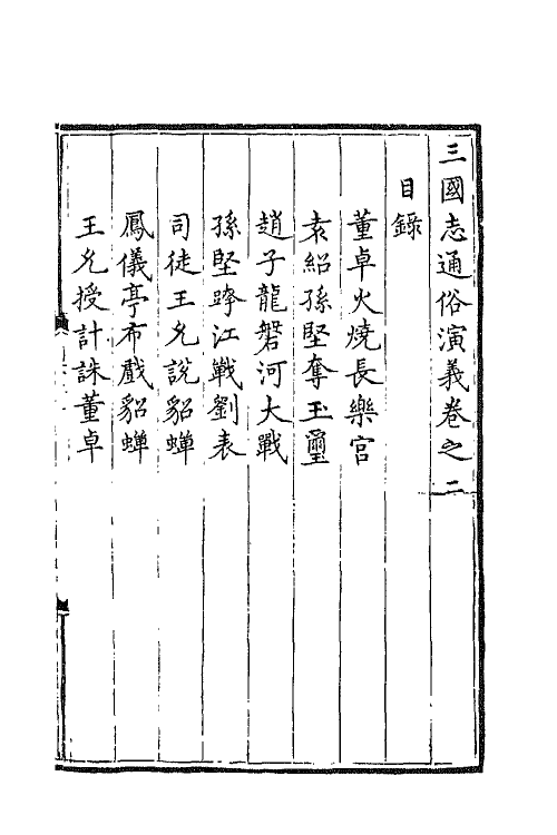 68791-三国志通俗演义二 (明)罗贯中撰.pdf_第2页