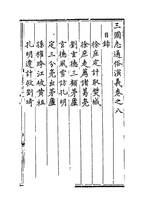 68792-三国志通俗演义八 (明)罗贯中撰.pdf_第2页