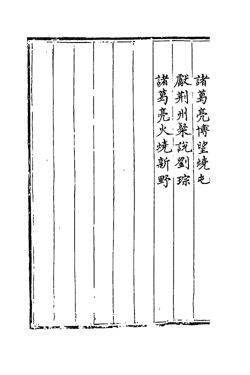 68792-三国志通俗演义八 (明)罗贯中撰.pdf_第3页