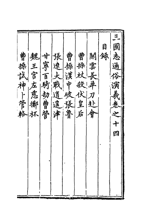 68793-三国志通俗演义十四 (明)罗贯中撰.pdf_第2页