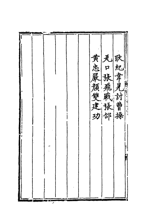 68793-三国志通俗演义十四 (明)罗贯中撰.pdf_第3页