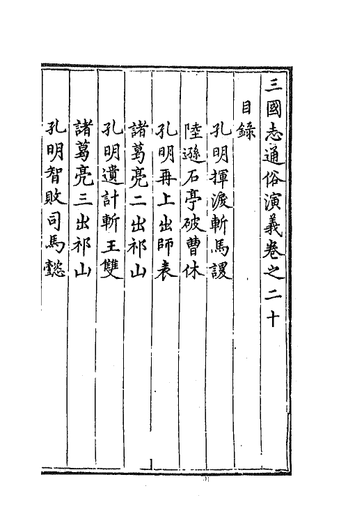 68794-三国志通俗演义二十 (明)罗贯中撰.pdf_第2页