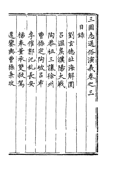 68795-三国志通俗演义三 (明)罗贯中撰.pdf_第2页