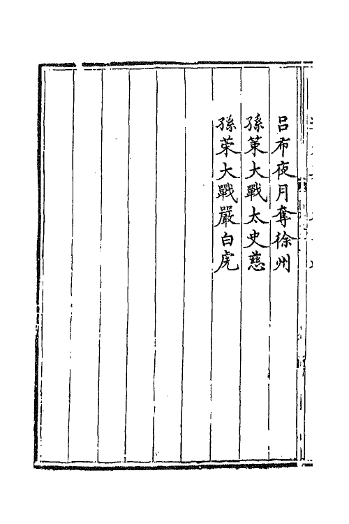 68795-三国志通俗演义三 (明)罗贯中撰.pdf_第3页