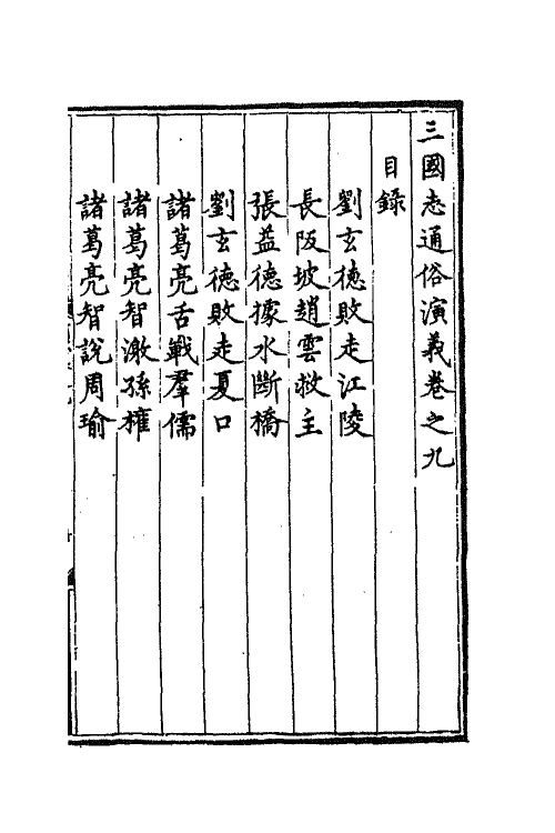 68796-三国志通俗演义九 (明)罗贯中撰.pdf_第2页