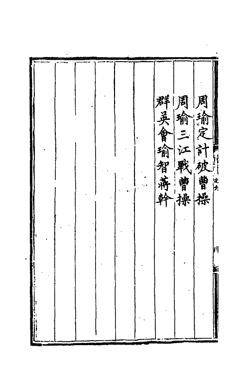 68796-三国志通俗演义九 (明)罗贯中撰.pdf_第3页