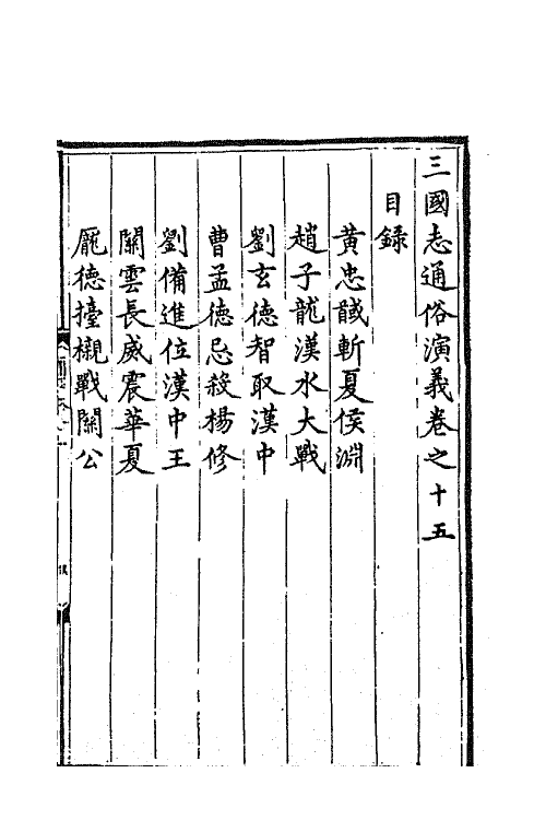 68797-三国志通俗演义十五 (明)罗贯中撰.pdf_第2页