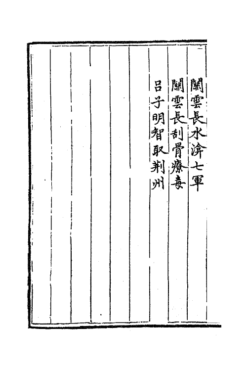 68797-三国志通俗演义十五 (明)罗贯中撰.pdf_第3页