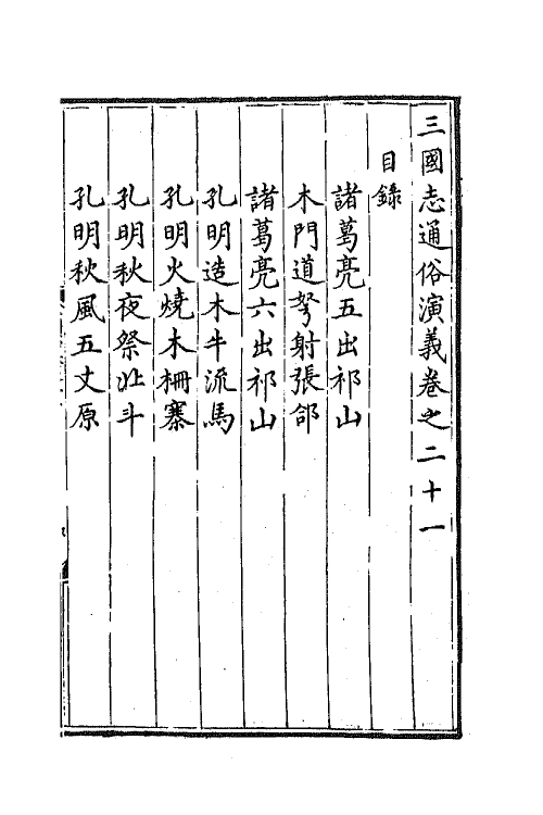 68798-三国志通俗演义二十一 (明)罗贯中撰.pdf_第2页