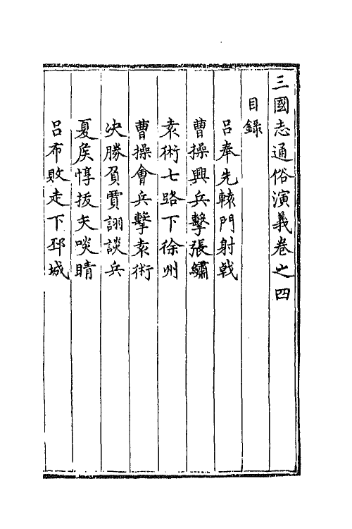 68799-三国志通俗演义四 (明)罗贯中撰.pdf_第2页