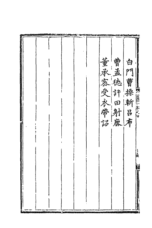 68799-三国志通俗演义四 (明)罗贯中撰.pdf_第3页