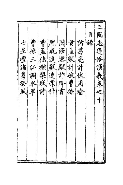 68800-三国志通俗演义十 (明)罗贯中撰.pdf_第2页