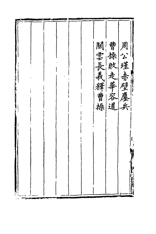 68800-三国志通俗演义十 (明)罗贯中撰.pdf_第3页