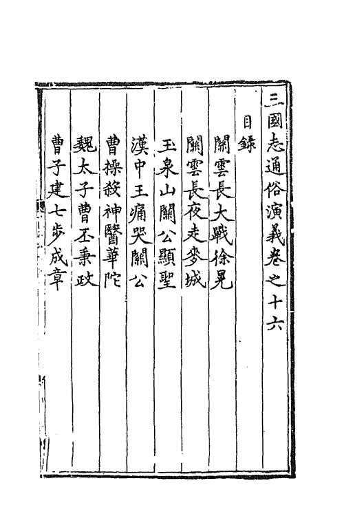 68801-三国志通俗演义十六 (明)罗贯中撰.pdf_第2页