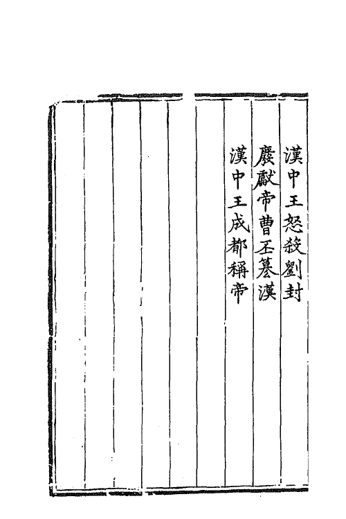 68801-三国志通俗演义十六 (明)罗贯中撰.pdf_第3页