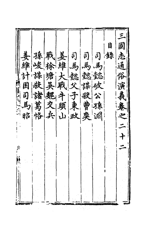 68802-三国志通俗演义二十二 (明)罗贯中撰.pdf_第2页