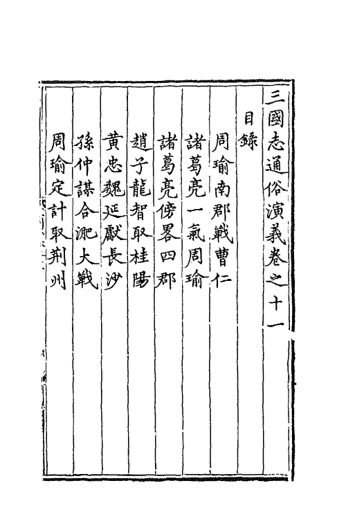 68804-三国志通俗演义十一 (明)罗贯中撰.pdf_第2页