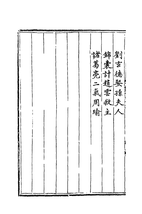 68804-三国志通俗演义十一 (明)罗贯中撰.pdf_第3页