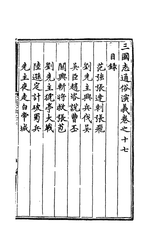 68805-三国志通俗演义十七 (明)罗贯中撰.pdf_第2页