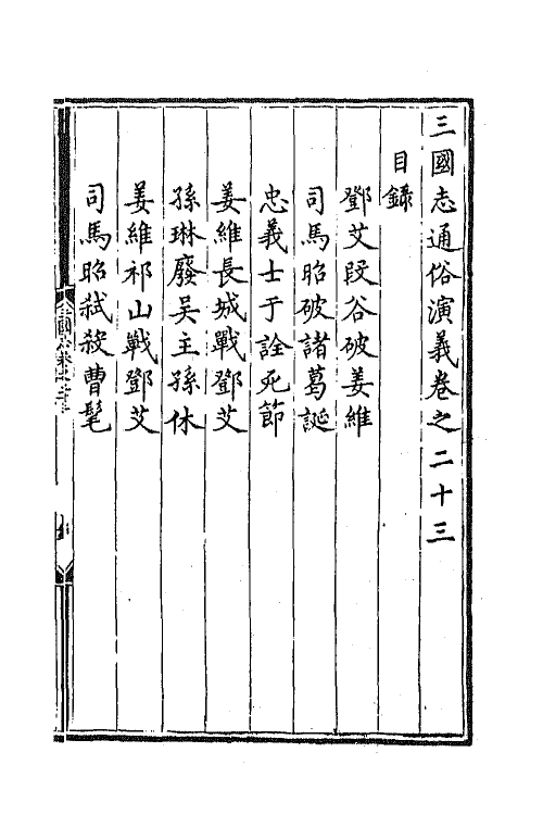 68806-三国志通俗演义二十三 (明)罗贯中撰.pdf_第2页