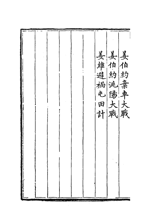 68806-三国志通俗演义二十三 (明)罗贯中撰.pdf_第3页