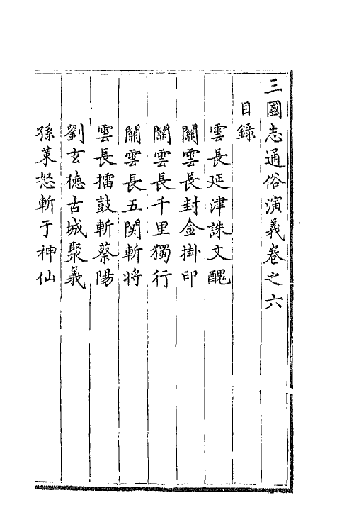 68807-三国志通俗演义六 (明)罗贯中撰.pdf_第2页