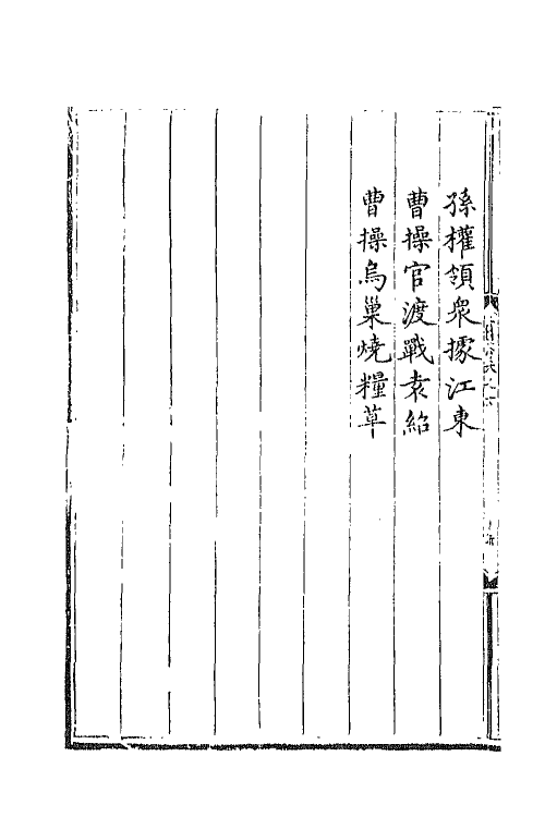 68807-三国志通俗演义六 (明)罗贯中撰.pdf_第3页