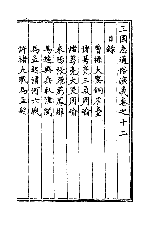 68808-三国志通俗演义十二 (明)罗贯中撰.pdf_第2页