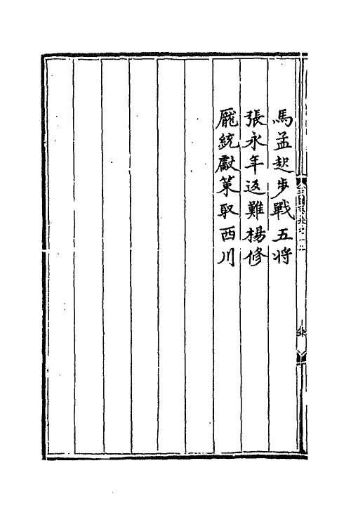 68808-三国志通俗演义十二 (明)罗贯中撰.pdf_第3页