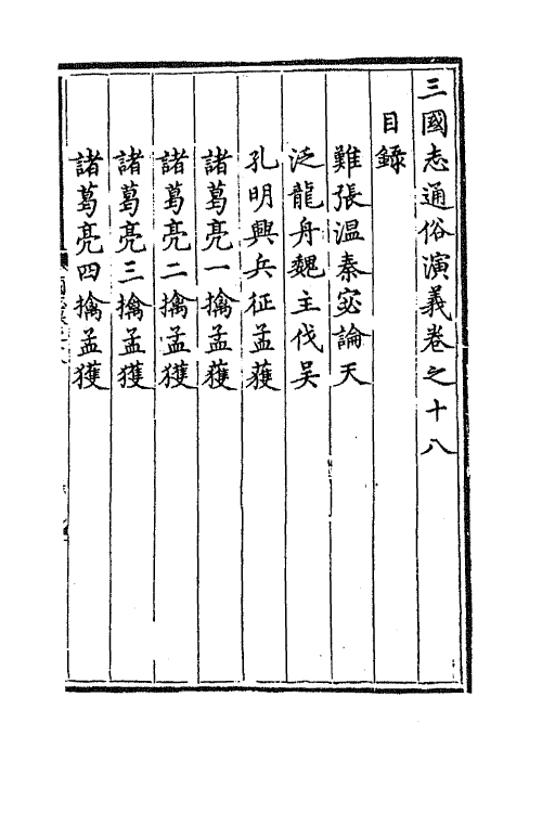 68809-三国志通俗演义十八 (明)罗贯中撰.pdf_第2页