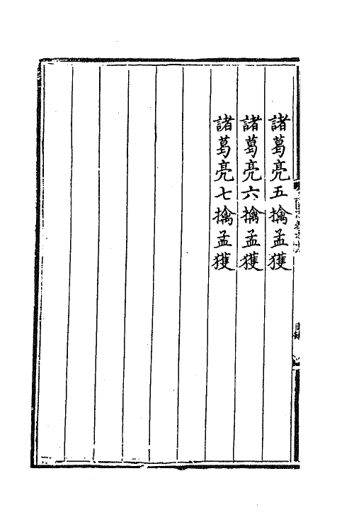 68809-三国志通俗演义十八 (明)罗贯中撰.pdf_第3页