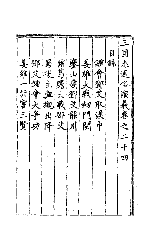 68810-三国志通俗演义二十四 (明)罗贯中撰.pdf_第2页