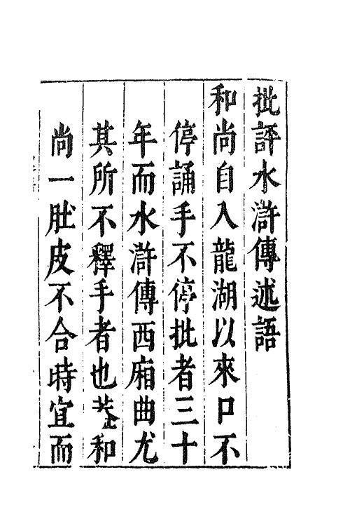 68811-李卓吾先生批评忠义水浒传一 (明)施耐庵 罗贯中撰.pdf_第2页