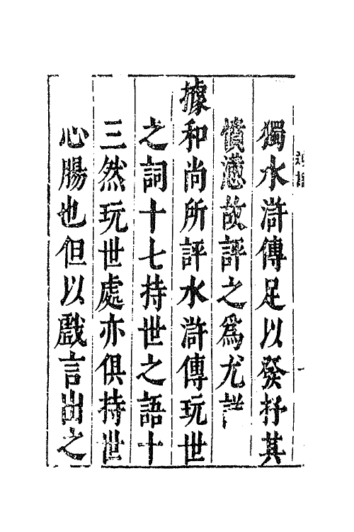 68811-李卓吾先生批评忠义水浒传一 (明)施耐庵 罗贯中撰.pdf_第3页