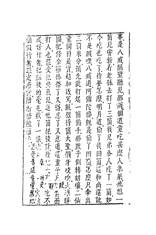 68847-李卓吾先生批评西游记十 (明)吴承恩撰.pdf_第3页