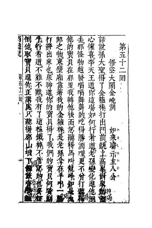 68848-李卓吾先生批评西游记十九 (明)吴承恩撰.pdf_第2页