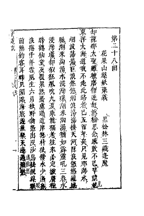 68851-李卓吾先生批评西游记十一 (明)吴承恩撰.pdf_第2页