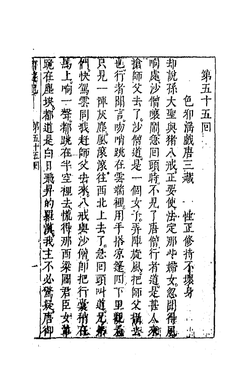 68852-李卓吾先生批评西游记二十 (明)吴承恩撰.pdf_第2页