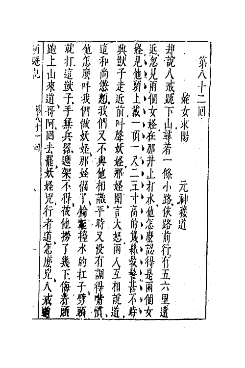 68853-李卓吾先生批评西游记二十九 (明)吴承恩撰.pdf_第2页